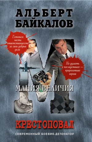 обложка книги Мания величия - Альберт Байкалов