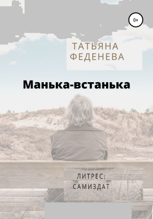 обложка книги Манька-встанька - Татьяна Феденева