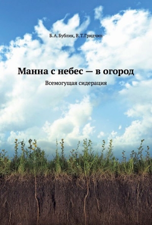 обложка книги Манна с небес — в огород. Всемогущая сидерация - Борис Бублик