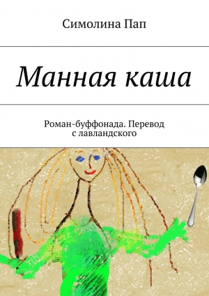 обложка книги Манная каша - Симолина Пап