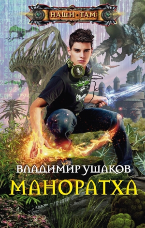 обложка книги Маноратха - Владимир Ушаков