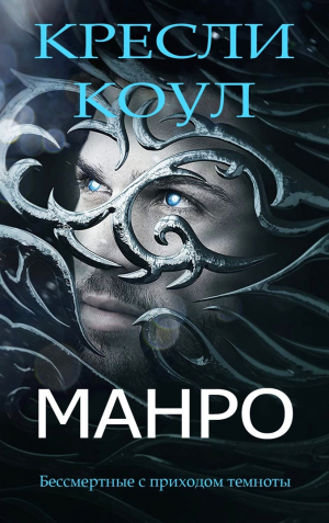 обложка книги Манро (ЛП) - Кресли Коул
