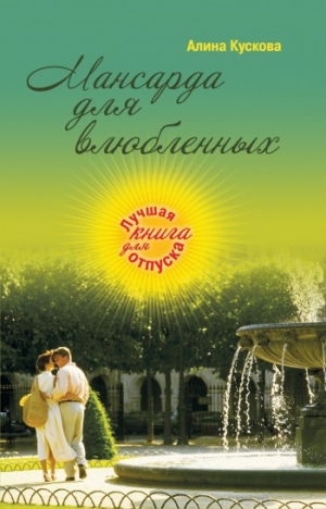 обложка книги Мансарда для влюбленных - Алина Кускова