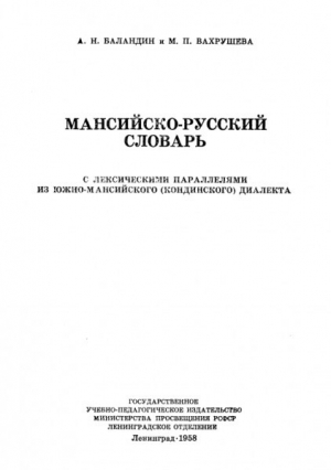 обложка книги Мансийско-русский словарь - Матрена Вахрушева