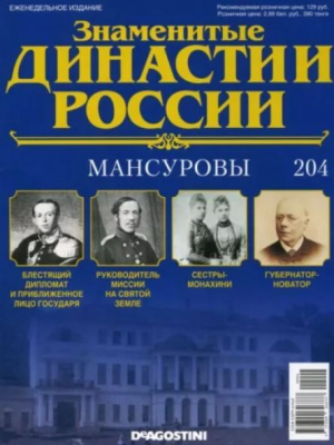 обложка книги Мансуровы (журнал «Знаменитые династии России») - авторов Коллектив