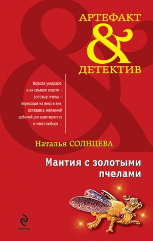 обложка книги Мантия с золотыми пчелами - Наталья Солнцева