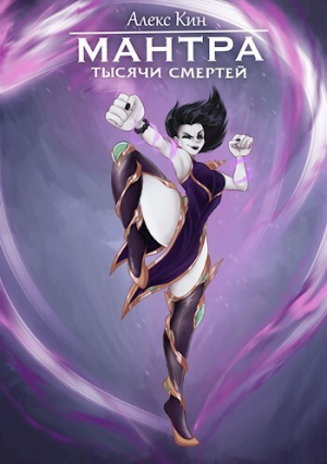 обложка книги Мантра тысячи смертей (СИ) - Алекс Кин