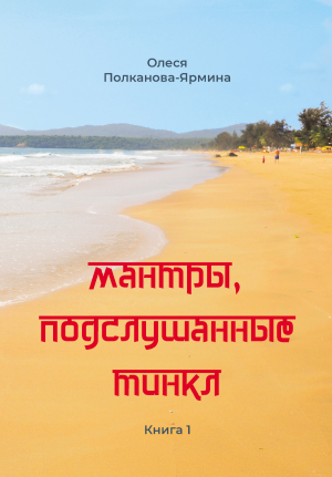 обложка книги Мантры, подслушанные Тинкл. Книга 1 - Олеся Полканова-Ярмина