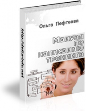 обложка книги Мануал по написанию тренинга (практическое руководство, как написать тренинг?) - Ольга Пефтеева