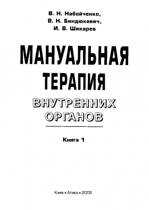 обложка книги Мануальная терапия внутренних органов. Книга 1. - В. Набойченко