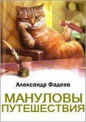 обложка книги Мануловы путешествия - Александр Фадеев