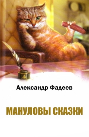 обложка книги  Мануловы сказки - Александр Фадеев
