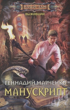 обложка книги Манускрипт - Геннадий Марченко