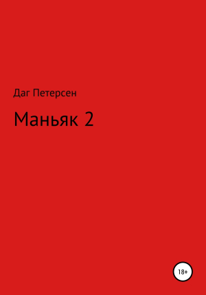 обложка книги Маньяк 2 - Даг Петерсен