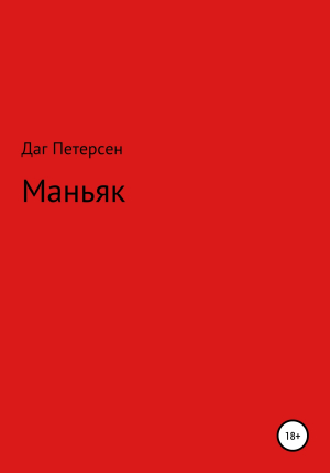 обложка книги Маньяк - Даг Петерсен