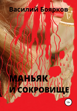 обложка книги Маньяк и сокровище - Василий Боярков