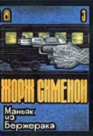 обложка книги Маньяк из Бержерака - Жорж Сименон