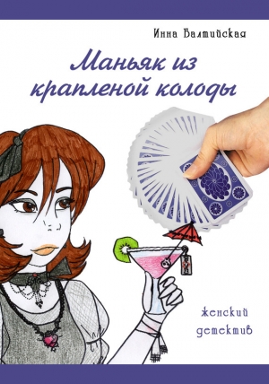 обложка книги Маньяк из крапленой колоды (СИ) - Инна Балтийская