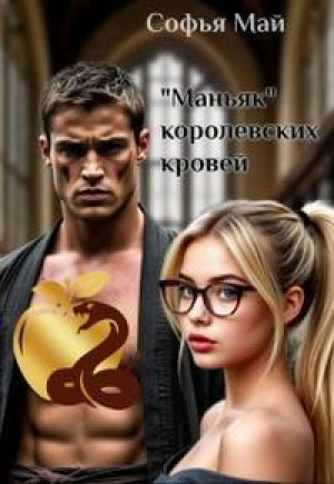 обложка книги Маньяк королевских кровей (СИ) - Софья Май
