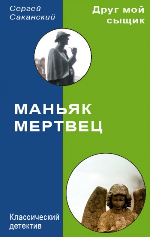 обложка книги Маньяк-мертвец (СИ) - Сергей Саканский