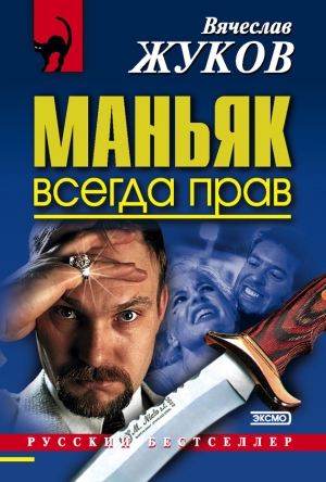 обложка книги Маньяк всегда прав - Вячеслав Жуков