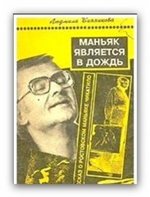 обложка книги Маньяк является в дождь - Людмила Винникова