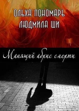 обложка книги Манящий абрис смерти (СИ) - Людмила Ши