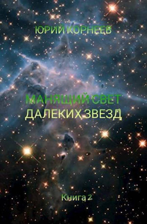обложка книги Манящий свет далеких звезд 2 (СИ) - Юрий Корнеев