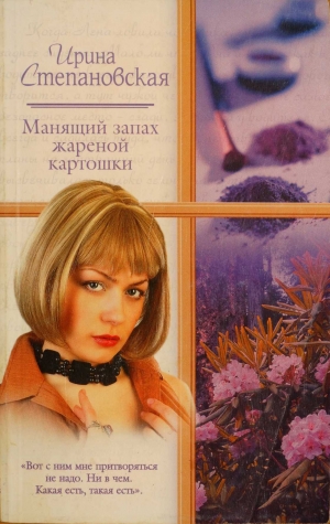 обложка книги Манящий запах жареной картошки - Ирина Степановская