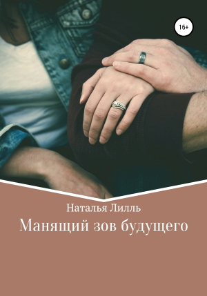 обложка книги Манящий зов будущего - Наталья Лилль