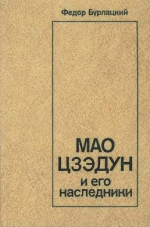 обложка книги Мао Цзэдун и его наследники - Федор Бурлацкий