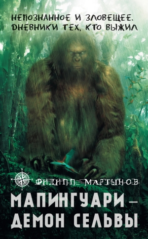 обложка книги Мапингуари – демон сельвы - Филипп Мартынов