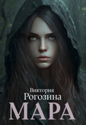 обложка книги Мара (СИ) - Виктория Рогозина