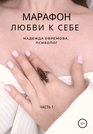 обложка книги Марафон любви к себе - Надежда Ефремова