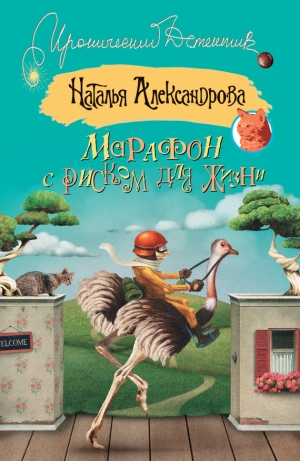 обложка книги Марафон с риском для жизни - Наталья Александрова