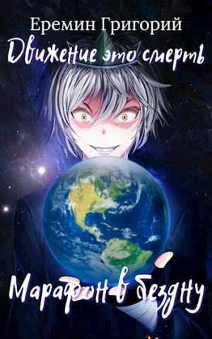 обложка книги Марафон в бездну (СИ) - Григорий Еремин