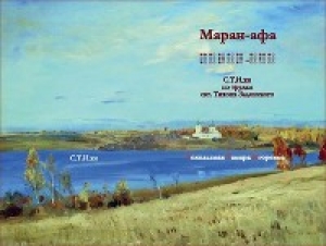 обложка книги Маран-афа - Тамара Сокольская