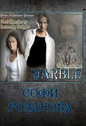 обложка книги Марбл (СИ) - Софи Розанова