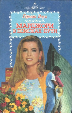 обложка книги Марджори в поисках пути - Герман Воук