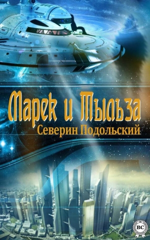обложка книги Марек и Тыльза - Северин Подольский