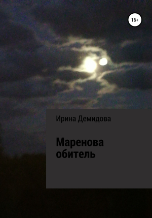 обложка книги Маренова обитель - Ирина Демидова