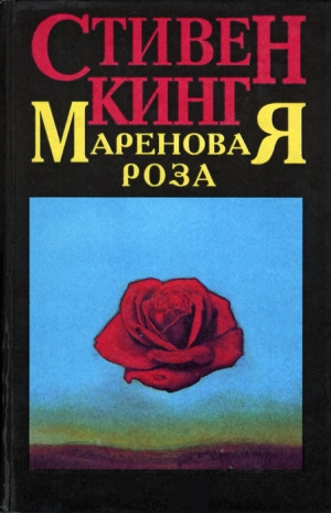 обложка книги Мареновая роза - Стивен Кинг