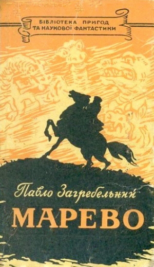 обложка книги Марево - Павел Загребельный