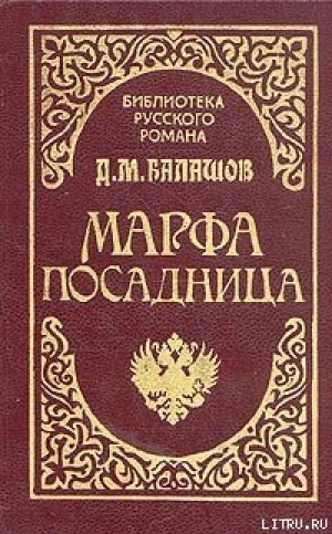 обложка книги Марфа-посадница - Дмитрий Балашов