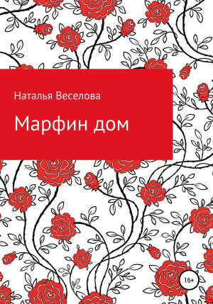 обложка книги Марфин дом - Наталья Веселова