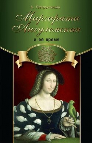 обложка книги Маргарита Ангулемская и ее время - А. Петрункевич