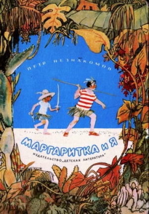 обложка книги Маргаритка и я - Петр Незнакомов
