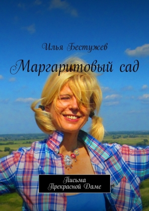обложка книги Маргаритовый сад - Илья Бестужев