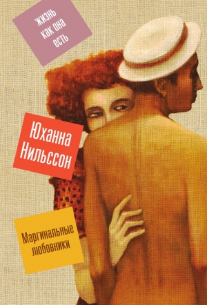 обложка книги Маргинальные любовники - Юханна Нильссон