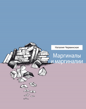 обложка книги Маргиналы и маргиналии - Наталия Червинская
